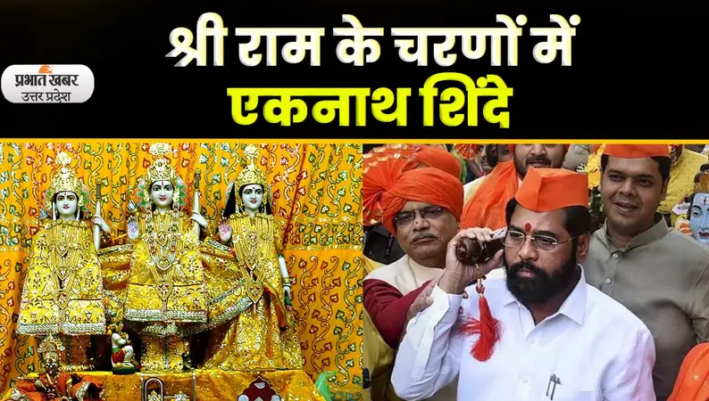 Maharashtra CM Eknath Shinde: रामलला के दर्शन करने सीएम शिंदे, डिप्टी सीएम फडणवीस अयोध्या पहुंचे