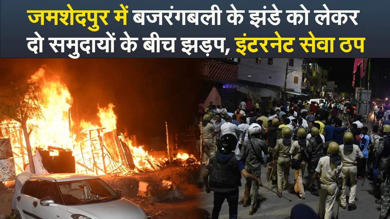 Video : जमशेदपुर के कदमा में दो समुदायों के बीच झड़प, इंटरनेट सेवा ठप