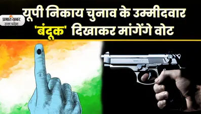 UP Nikay Chunav: यूपी निकाय चुनाव में ‘तोप और बंदूक’ चलाएंगे प्रत्याशी