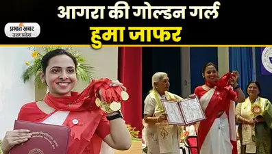 Agra University Convocation 2023: गोल्ड मेडल पाकर हुमा जाफर की खुशी सातवें आसमान पर