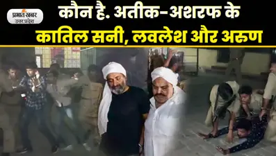 Atique Ahmed Shot Dead: अतीक अहमद और अशरफ के हत्यारों को बनना है ‘बड़ा माफिया