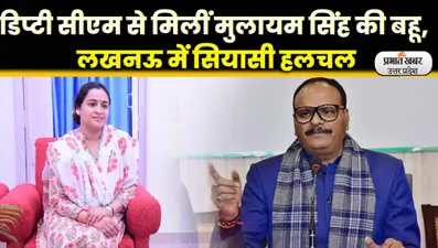 UP Nikay Chunav: लखनऊ मेयर पद के लिए चढा सियासी पारा, डिप्टी सीएम ब्रजेश पाठक से मिलीं अपर्णा यादव