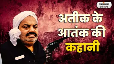 Atique Ahmed कैसे बना मामूली गुंडे से जुर्म की दुनिया का बेताज बादशाह, ऐसे हुआ अंत