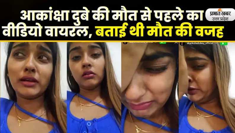 Akanksha Dubey Suicide Case: अभिनेत्री आकांक्षा दुबे का वीडियो वायरल, पुलिस महकमे में हड़कंप