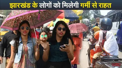 Video : जानिए कब झारखंड के लोगों को मिलेगी गर्मी से राहत