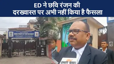 Video : इडी ने नहीं मानी छविरंजन की दरख्वास्त, कहा हाजिर हो आईएएस अधिकारी