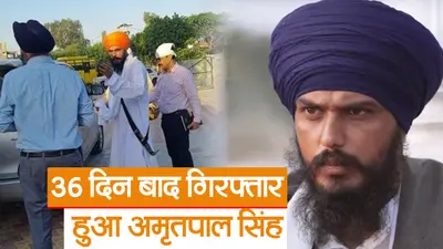 Video : 36 दिन बाद गिरफ्तार हुआ अमृतपाल सिंह, ऐसे दे रहा था पुलिस को चकमा