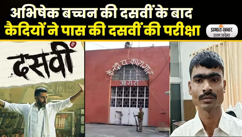 UP Board Result: आगरा जेल के कैदी हुये 10वीं पास, अभिषेक बच्चन की फिल्म से ली थी प्रेरणा