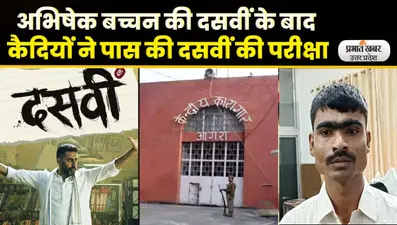 UP Board Result: आगरा जेल के कैदी हुये 10वीं पास, अभिषेक बच्चन की फिल्म से ली थी प्रेरणा