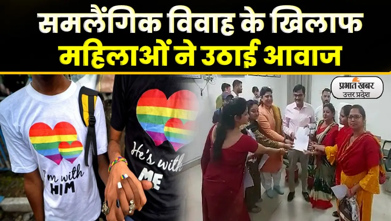 Same Sex Marriage: समलैंगिक विवाह के विरोध में महिलाओं ने उठाई आवाज
