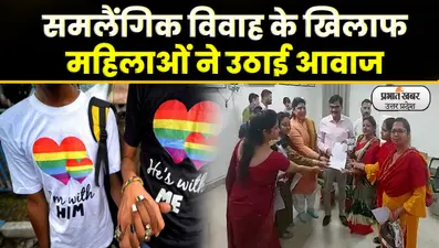 Same Sex Marriage: समलैंगिक विवाह के विरोध में महिलाओं ने उठाई आवाज