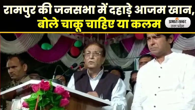UP Nikay Chunav: रामपुरी चाकू पर सियासी घमासान, अब आज़म खान ने बनाया चुनावी मुद्दा