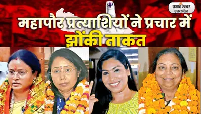 UP Nikay Chunav: सपा, बसपा, भाजपा और कांग्रेस के महापौर प्रत्याशियों ने अंतिम दिनों में प्रचार किया तेज