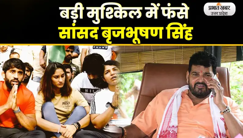 Wrestlers Protest: Brij Bhushan के खिलाफ आरोप बनेंगे परेशानी, मुश्किल होगी 2024 की राह