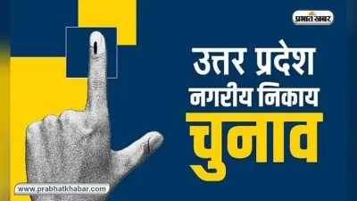UP Nikay Chunav: 353 केन्द्र पर होगी नगर निकाय चुनाव के वोटों की गिनती, कोई नहीं निकाल सकेगा विजय जुलूस