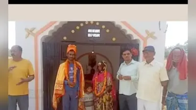 पंच परमेश्वर बने नजीर, 10 बच्चों की मां की प्रेम करने वाले युवक से करायी शादी, गिफ्ट में दिया आवास-नौकरी