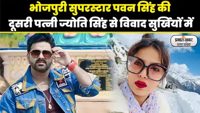 Bhojpuri Pawan Singh Wife Jyoti Singh से विवाद सुर्खियों में, इंस्टाग्राम पोस्ट बनी चर्चा का विषय