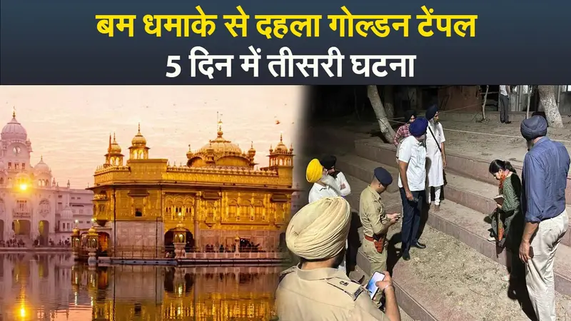 Video : बम धमाके से दहला गोल्डन टेंपल, 5 दिन में तीसरी घटना