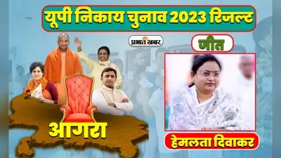 यूपी मेयर चुनाव रिजल्ट 2023: आगरा में BJP अजेय, हेमलता दिवाकर के सिर सजा ताज,’ हाथी ‘ भी खूब चिंघाड़ा
