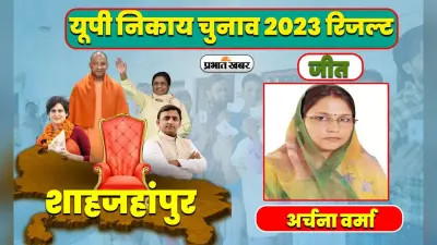 यूपी मेयर चुनाव रिजल्ट 2023: सपा छोड़कर भाजपा में आने वाली अर्चना वर्मा शाहजहांपुर की प्रथम नागरिक बनीं