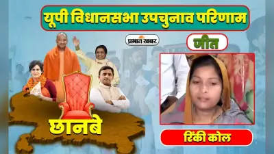छानबे विधानसभा उपचुनाव रिजल्ट: अपना दल की रिंकी कोल ने 9 हजार से अधिक मतों से जीत दर्ज की
