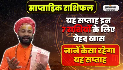 Saptahik Rashifal: यह सप्ताह इन 7 राशियों के लिए बेहद खास, जानें आपके लिए कैसे रहेंगे ये 7 दिन
