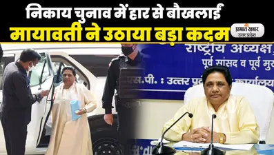 UP Nikay Chunav: विधानसभा के बाद निकाय चुनाव में बसपा की करारी हार, समीक्षा में जुटी मायावती