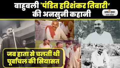 Hari Shankar Tiwari: UP में बाहुबली राजनीति के ‘पंडित’, बुलेट और बैलेट दोनों पर धाक जमाई और सरकारें चलाईं