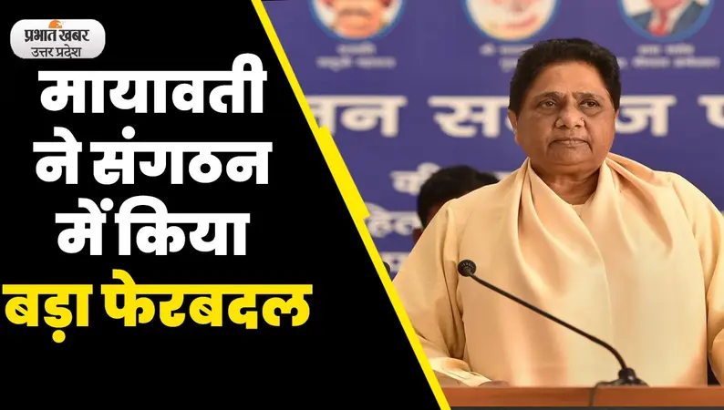 UP Politics: निकाय चुनाव में पार्टी के खराब प्रदर्शन से नराज मायावती ने संगठन में किया बड़ा फेरबदल