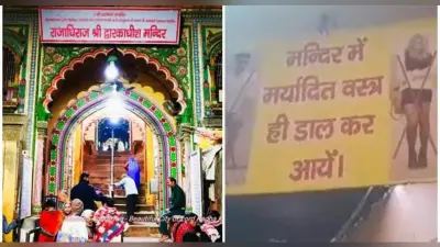 ब्रज में धार्मिक स्थलों पर लागू हुआ ड्रेस कोड ,परंपरागत वस्त्र में ही मिलेगी एंट्री, इस मंदिर से हुई शुरुआत