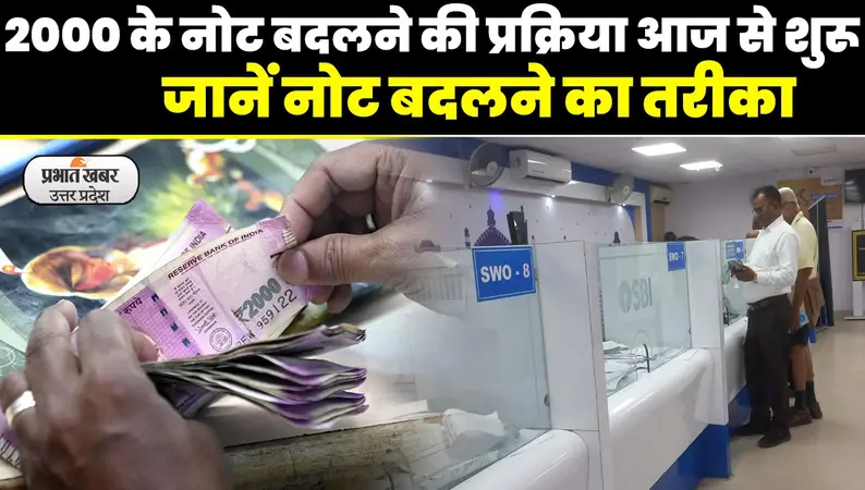 2000 Note Exchange Process: 2000 के नोट बदलने की प्रक्रिया आज से शुरू, बैंकों में किए गए खास इंतजाम