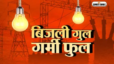 बिहार: पारा बढ़ते ही गहराने लगी लो वोल्टेज की समस्या, स्टेबलाइजर होने के बावजूद नहीं चल पा रहे बिजली उपकरण