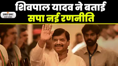 शिवपाल यादव बोले- ओम प्रकाश राजभर और संजय निषाद सपा के स्टार प्रचारक, उधर से बयान आया जेल आएंगे चाचा-भतीजा