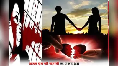 लव स्टोरी में ट्विस्टः प्रेम प्रसंग,अंतरंग तस्वीर से लेकर शादी से इनकार तक की पढ़िए पूरी कहानी…