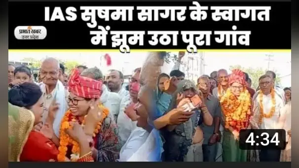 IAS Sushma Sagar: IAS बन अपने गांव पहुंची सुषमा सागर का हुआ जोरदार स्वागत