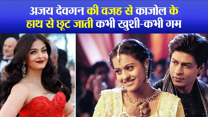 कभी खुशी-कभी गम में काजोल नहीं बल्कि ऐश्वर्या राय थी मेकर्स की पहली पसंद, अजय देवगन हैं कारण
