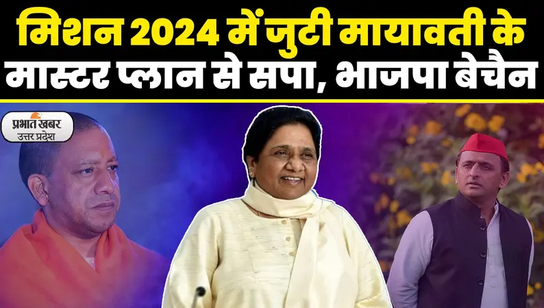 UP Politics: यूपी में खोई हुई सियासी जमीन हासिल करने में जुटी बसपा, गांव चलो’ अभियान का हुआ शुभारंभ