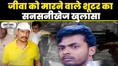 संजीव जीवा के हत्यारे विजय यादव का कैमरे पर खुलासा, नेपाल में असलम ने दी थी हत्या की सुपारी, Video Viral
