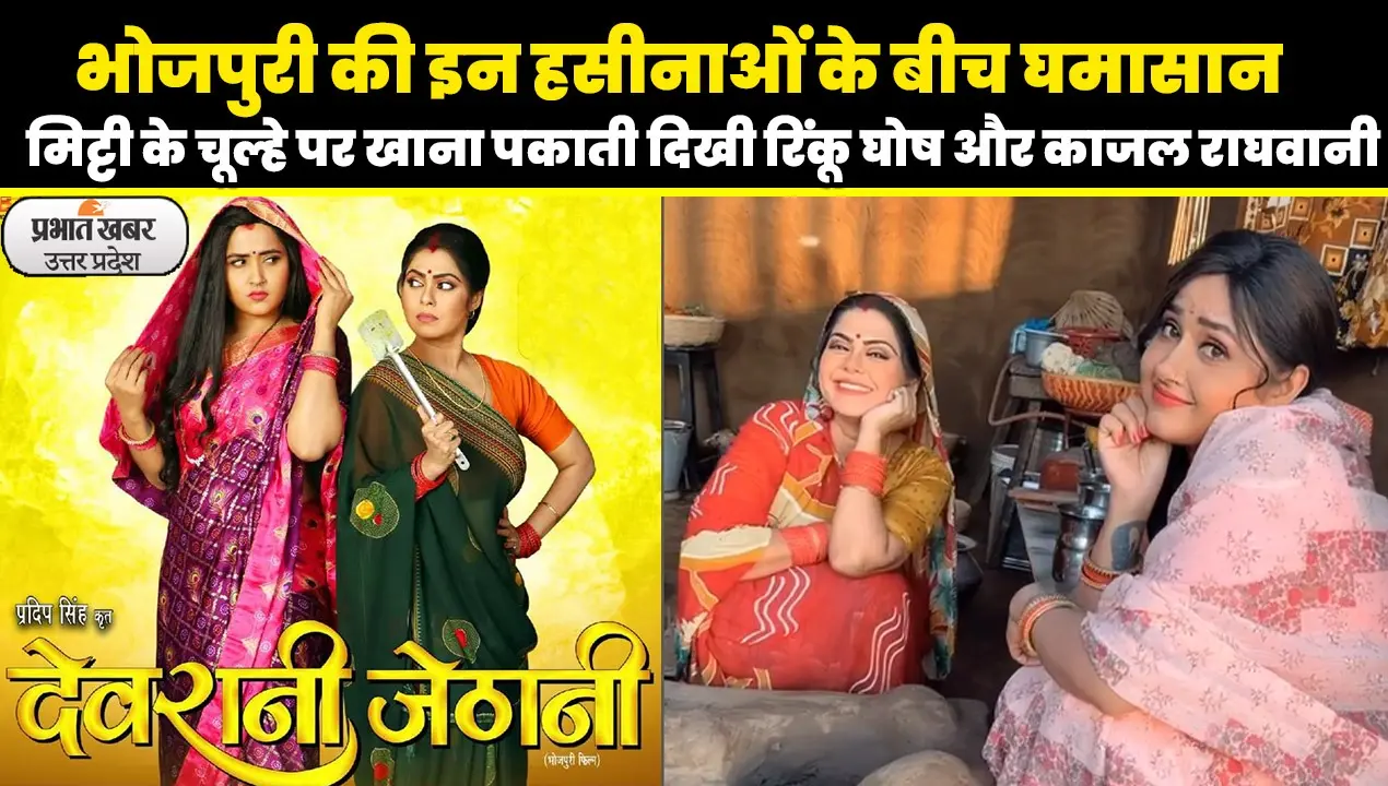 Devrani Jethani: भोजपुरी फिल्म ‘देवरानी जेठानी’ में झगड़ते नजर आएंगी रिंकू घोष और काजल राघवानी