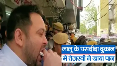Video: लालू की पसंदीदा दुकान पर काफिला लेकर पहुंचे तेजस्वी, पान खाने के बाद चौरसिया समाज को दी बड़ी सौगात…