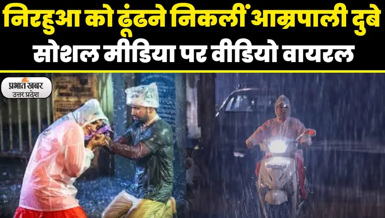 निरहुआ की तलाश में आम्रपाली दुबे स्कूटर पर तेज बारिश के बीच दे रही दिखाई