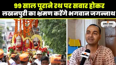 Jagannath Rath Yatra 2023: लखनऊ की ऐतिहासिक मारवाड़ी जगन्नाथ रथयात्रा के 99वें वार्षिकोत्सव की भव्य तैयारी