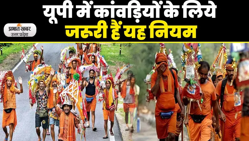 UP Kanwar Yatra 2023: यूपी में कांवड़ यात्रा के लिए बनाये गए नए नियम, सख्ती से करना होगा पालन