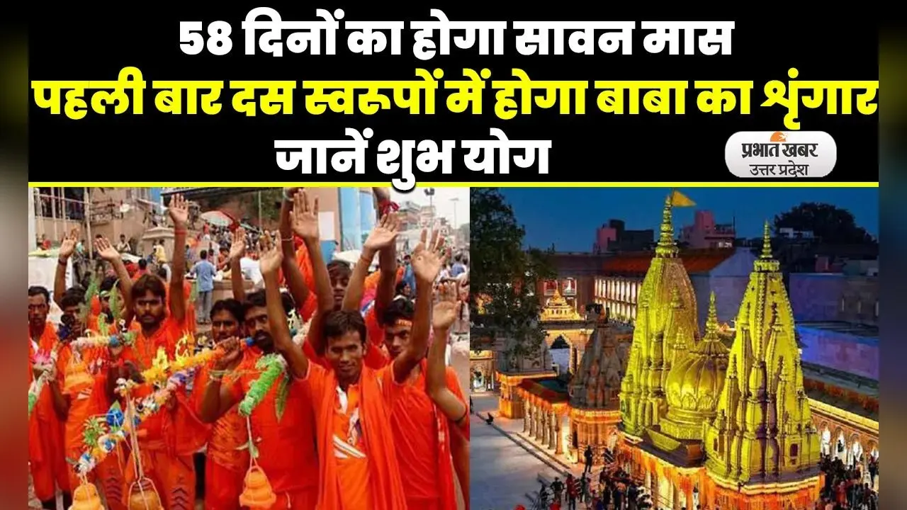 Sawan 2023: इस बार का सावन मास बेहद खास, शिवभक्तों को जलाभिषेक के लिए मिलेंगे आठ सोमवार