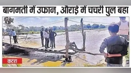 Bihar Flood: बागमती नदी में उफान, 14 पंचायत का कटरा प्रखंड मुख्यालय से संपर्क टूटा