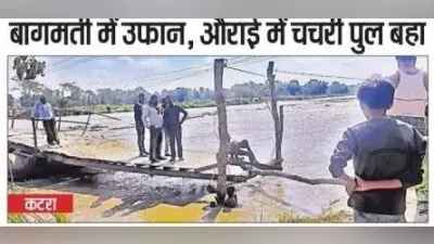 Bihar Flood: बागमती नदी में उफान, 14 पंचायत का कटरा प्रखंड मुख्यालय से संपर्क टूटा