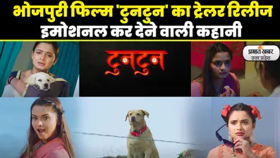 Tun Tun Trailer: भोजपुरी फिल्म ‘टुनटुन’ का ट्रेलर हुआ रिलीज, मां की ममता देख पसीज उठेगा दिल