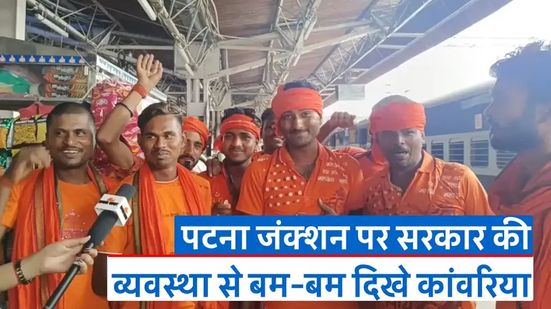 Sawan 2023: पटना से देवघर जाने वाले श्रद्धालुओं को नहीं होगी परेशानी, देखें बिहार सरकार की खास व्यवस्था