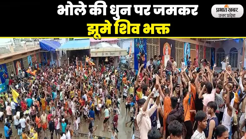 Sawan 2023: सावन के दूसरे सोमवार पर महासंयोग, शिव भक्ति में डूबे भक्त, हर-हर महादेव के जयकारों से गूंजे शिवालय