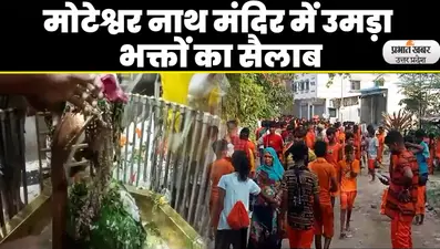 Adhik Maas का पहला सोमवार पर मोटेश्वर नाथ मंदिर में उमड़ा भक्तों का सैलाब